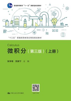微积分（第三版）（“十三五”普通高等教育应用型规划教材；普通高等教育“十一五”国家级规划教材）