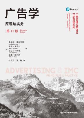 广告学：原理与实务（第11版）（工商管理经典译丛·市场营销系列）