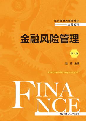 金融风险管理（第三版）（经济管理类课程教材·金融系列）