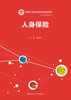 人身保险(新编21世纪远程教育精品教材·经济与管理系列)