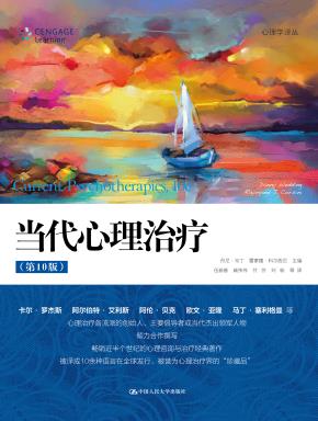 当代心理治疗（第10版）（心理学译丛）