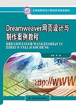 Dreamweaver网页设计与制作案例教程(全国高职高专计算机系列精品教材)