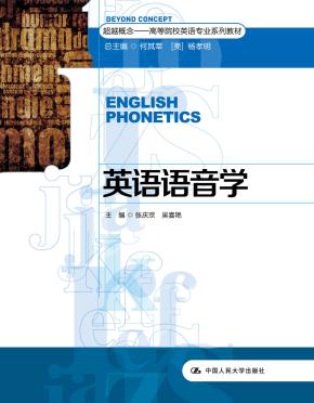 英语语音学(超越概念——高等院校英语专业系列教材)
