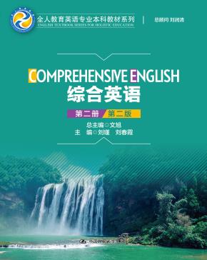 综合英语（第二册）（第二版）（全人教育英语专业本科教材系列）