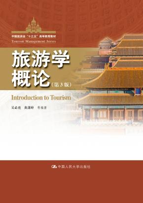 旅游学概论（第3版）（中国旅游业“十三五”高等教育教材）