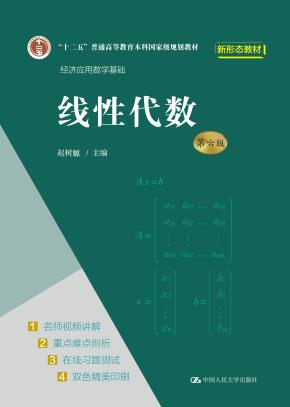 线性代数（第六版）（经济应用数学基础）