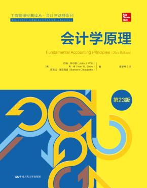 会计学原理（第23版）（工商管理经典译丛·会计与财务系列）