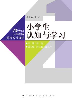 小学生认知与学习(21世纪小学教师教育系列教材)