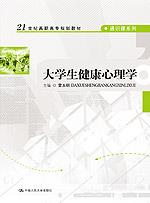大学生健康心理学(21世纪高职高专规划教材·通识课系列)