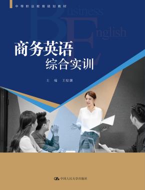 商务英语综合实训(中等职业教育规划教材)