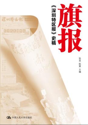 旗报——《深圳特区报》史稿(平装本)