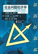 社会问题经济学（第十五版）（经济科学译丛）