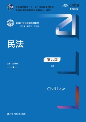 民法（第九版）（上下册）（新编21世纪法学系列教材；教育部全国普通高等学校优秀教材（一等奖）；普通高等教育“十一五”国家级规划教材）