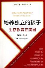 培养独立的孩子——生存教育在美国（黄全愈教育文集）