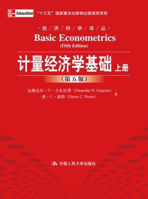 计量经济学基础（第五版）（经济科学译丛；“十三五”国家重点出版物出版规划项目）