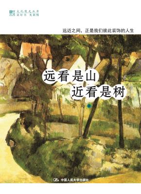 远看是山 近看是树（明德书系·文化慢光丛书）