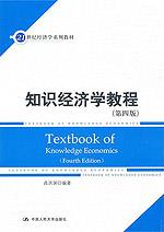知识经济学教程（第四版）（21世纪经济学系列教材）