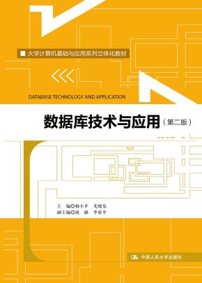 数据库技术与应用（第二版）（大学计算机基础与应用系列立体化教材）