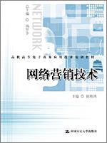 网络营销技术(高职高专电子商务应用技术实训教材)