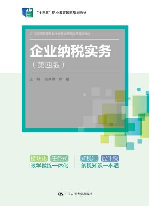 企业纳税实务（第四版）（21世纪高职高专会计类专业课程改革规划教材；“十三五”职业教育国家规划教材）