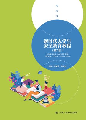 新时代大学生安全教育教程(第二版)