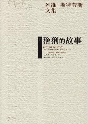 猞猁的故事(列维-斯特劳斯文集11)(精装)