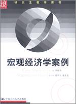宏观经济学案例（研究生教学用书）