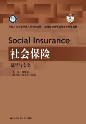 社会保险:原理与实务(教育部经济管理类主干课程教材)