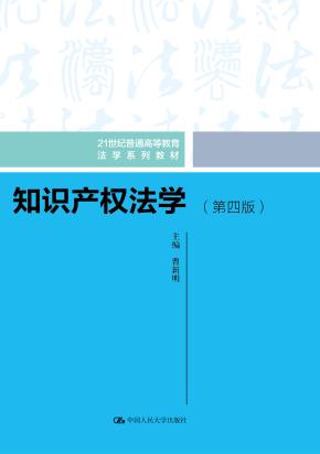 知识产权法学（第四版）（21世纪普通高等教育法学系列教材）