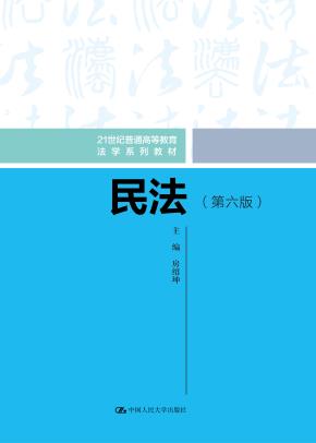 民法（第六版）（21世纪普通高等教育法学系列教材）
