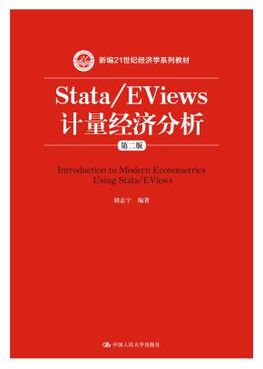 Stata/EViews 计量经济分析(第二版)(新编21世纪经济学系列教材)