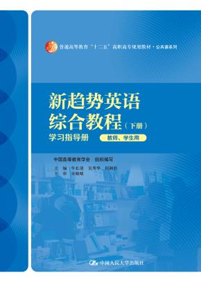 新趋势英语综合教程下册 学习指导册(教师、学生用)(普通高等教育“十二五”高职高专规划教材·公共课系列)