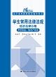 学生常用法律法规 经济法律分册（含经济法、知识产权法）（21世纪法学系列教材配套辅导用书）