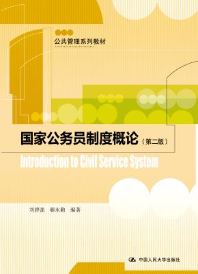 国家公务员制度概论(第二版)(公共管理系列教材)