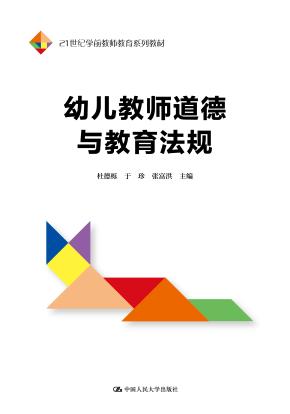 幼儿教师道德与教育法规（21世纪学前教师教育系列教材）