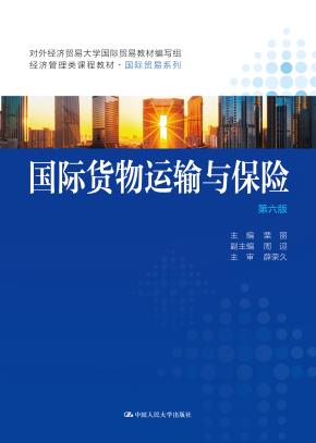 国际货物运输与保险（第六版）（经济管理类课程教材·国际贸易系列）