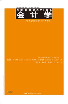 会计学：管理会计分册（第25版）（工商管理经典译丛·会计与财务系列）