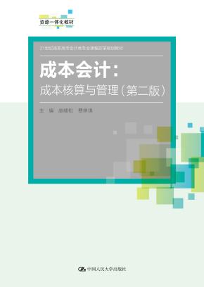 成本会计:成本核算与管理(第二版)(21世纪高职高专会计类专业课程改革规划教材)