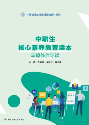 中职生核心素养教育读本——品德修养导读(中等职业教育通用基础教材系列)