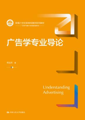 广告学专业导论（新编21世纪新闻传播学系列教材）