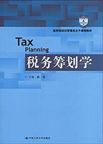 税务筹划学（教育部经济管理类主干课程教材）