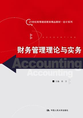 财务管理理论与实务（21世纪高等继续教育精品教材·会计系列）