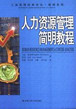 人力资源管理简明教程（工商管理经典译丛·简明系列）