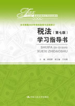 税法（第七版）学习指导书（“十三五”普通高等教育应用型规划教材•财税系列）