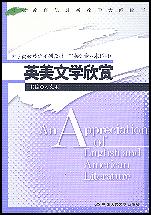英美文学欣赏（大学高级英语系列教材（非英语专业本科用））