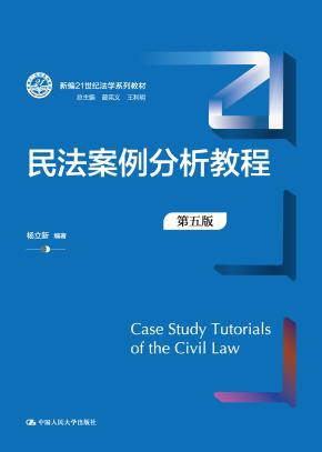 民法案例分析教程（第五版）（新编21世纪法学系列教材）