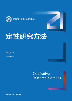 定性研究方法（新编21世纪社会学系列教材）