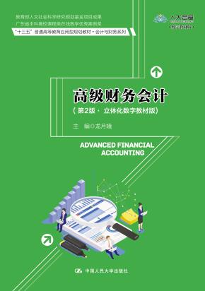 高级财务会计（第2版·立体化数字教材版）（“十三五”普通高等教育应用型规划教材·会计与财务系列；广东省本科高校课程类在线教学优秀案例奖；教育部人文社会科学研究规划基金项目成果）