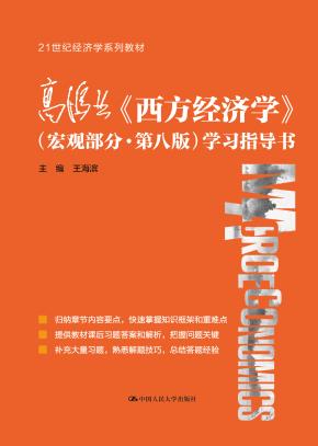高鸿业《西方经济学》（宏观部分·第八版）学习指导书（21世纪经济学系列教材）