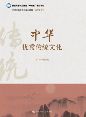 中华优秀传统文化(21世纪高职高专规划教材·通识课系列；普通高等职业教育“十三五”规划教材)